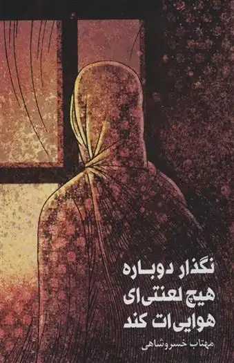 دانلود pdf کتاب نگذار دوباره هیچ لعنتی ای هوایی ات کند مهتاب صفرزاده خسروشاهی