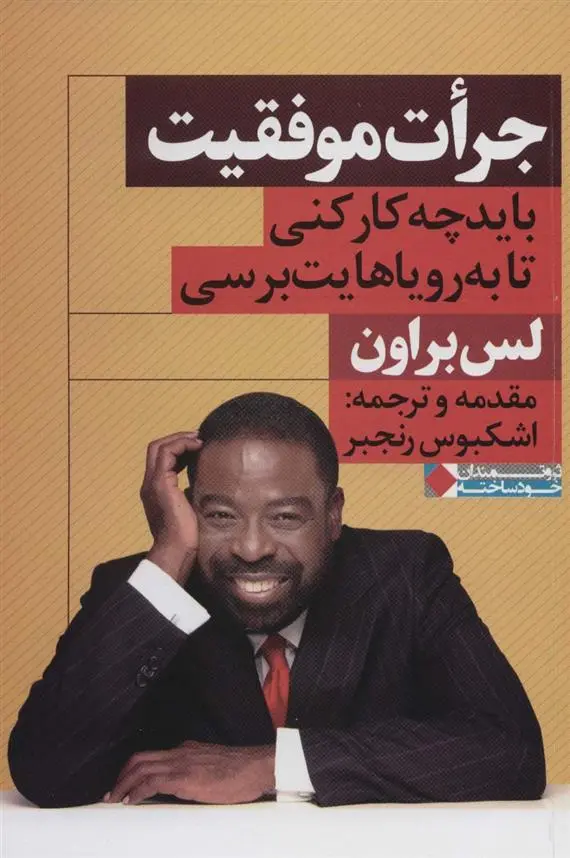 دانلود pdf کتاب جرات موفقیت لس براون