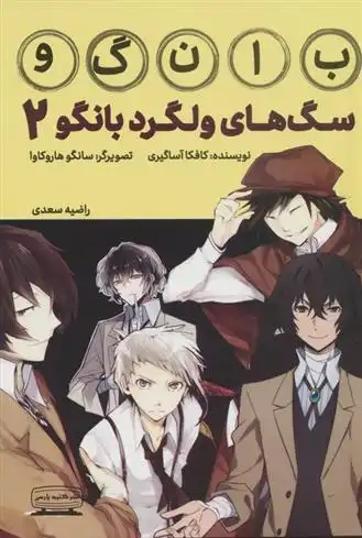 دانلود pdf کتاب سگ های ولگرد بانگو 2 کافکا آساگیری