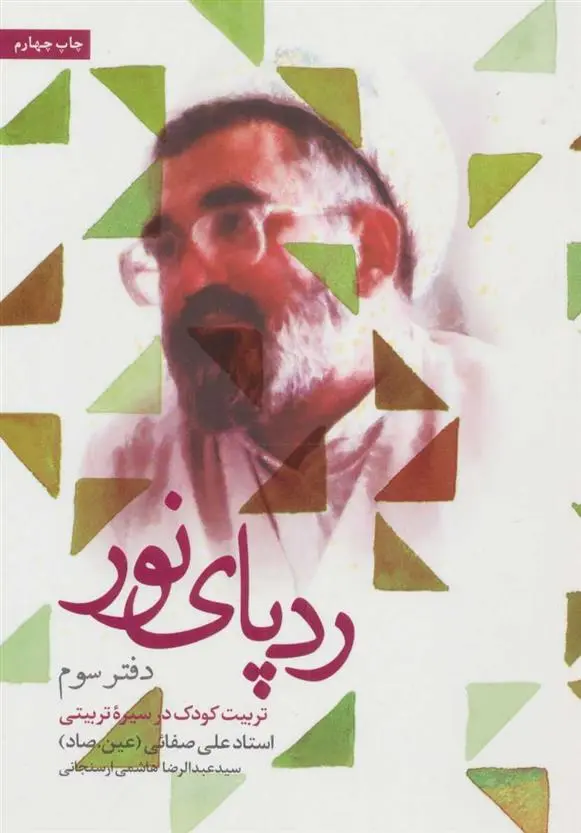 دانلود pdf کتاب ردپای نور (دفتر سوم) عبدالرضا هاشمی ارسنجانی