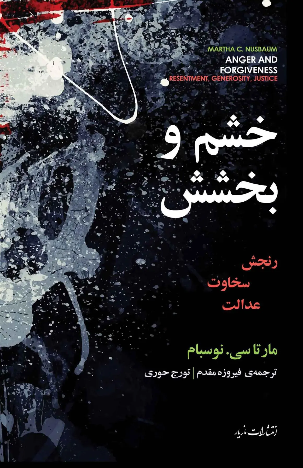 خرید و قیمت کتاب خشم و بخشش اثر مارتا نوسباوم