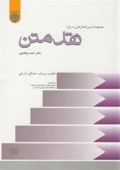 دانلود pdf کتاب مجموعه درس گفتارهایی درباره نقد متن احمد پاکتچی
