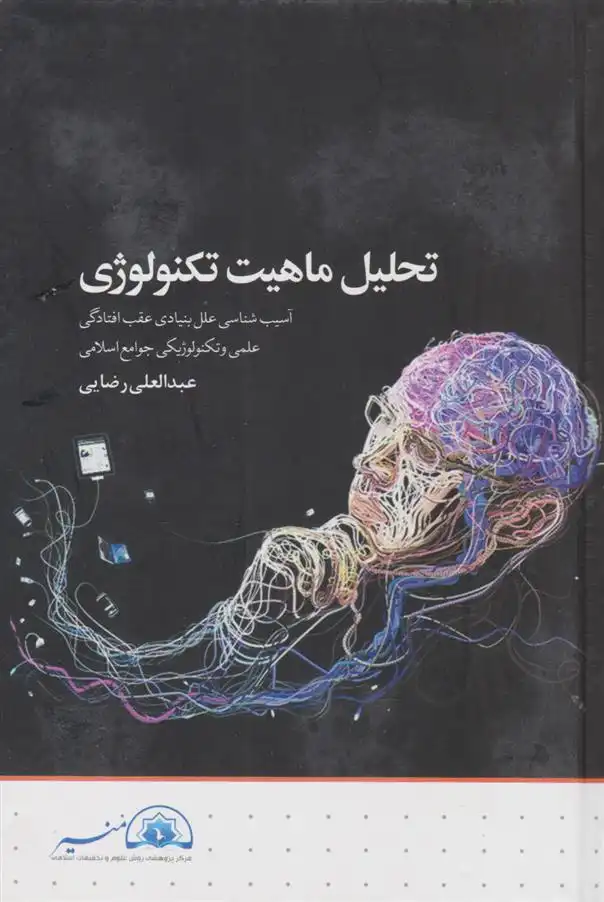 دانلود pdf کتاب تحلیل ماهیت تکنولوژی عبدالعلی رضایی