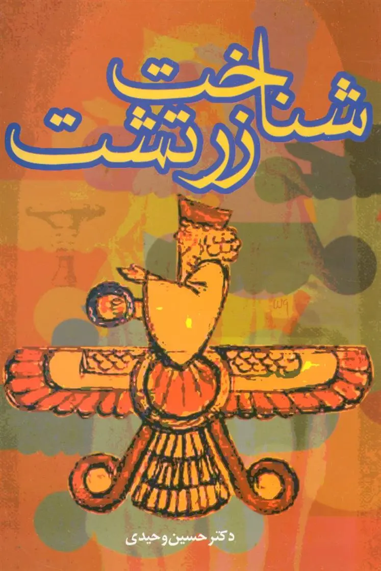 دانلود pdf کتاب شناخت زرتشت حسین وحیدی