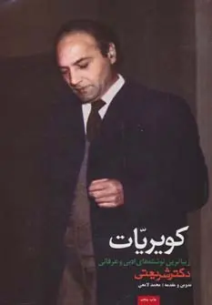 خرید و قیمت کتاب کویریات اثر علی شریعتی