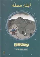 خرید و قیمت کتاب ابله محله اثر کریستین بوبن