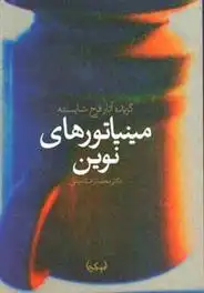 دانلود pdf کتاب مینیاتورهای نوین: گزیده آثار فرخ شایسته محمدرضا امینی