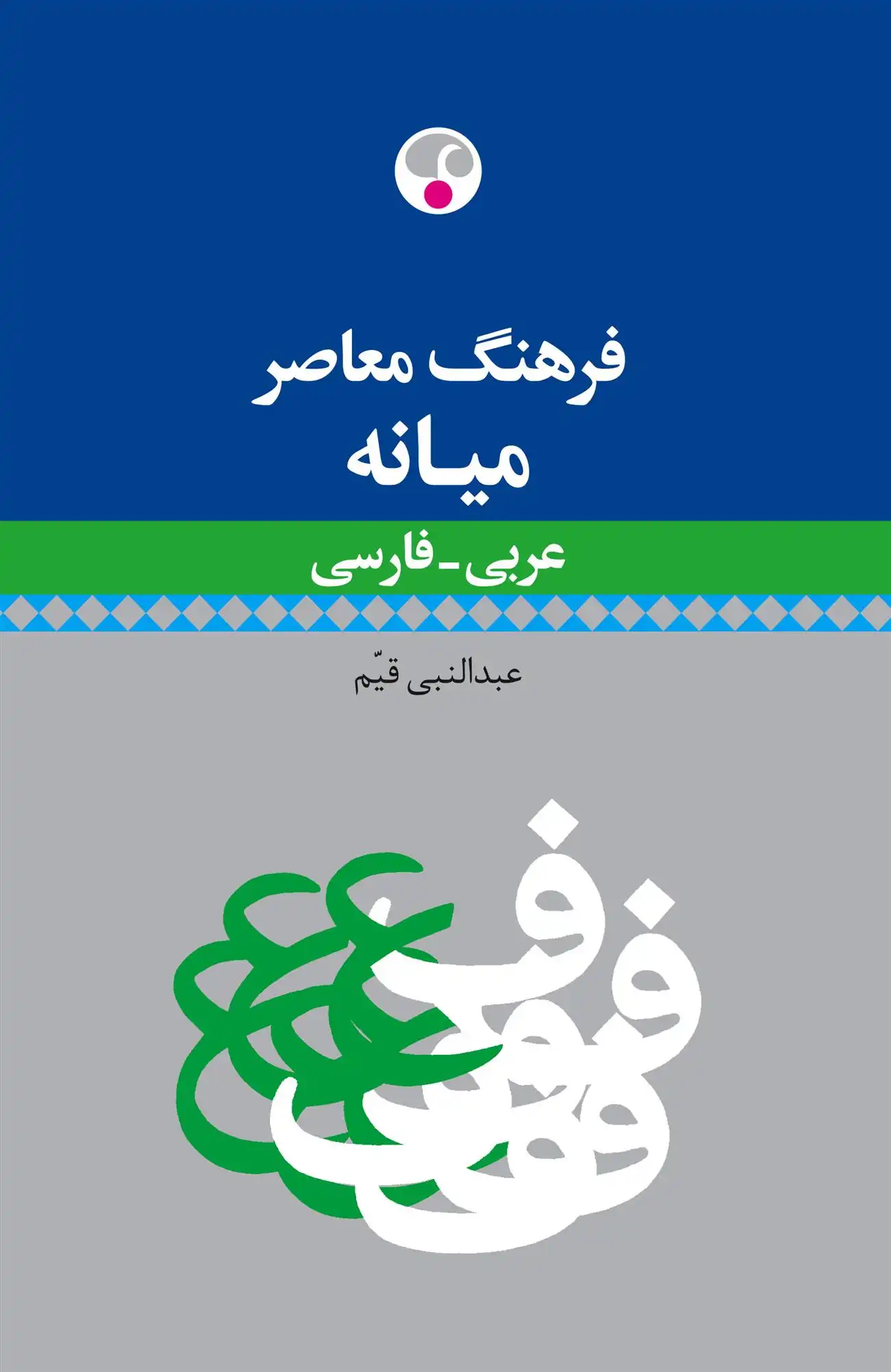 دانلود pdf کتاب فرهنگ معاصر میانه عربی - فارسی عبدالنبی قیم