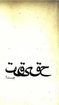 دانلود pdf کتاب حقیقت چیست عبدالرزاق کاشانی