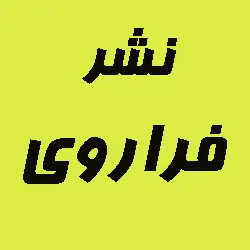  فراروی 