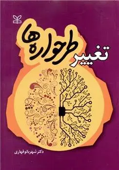 دانلود pdf کتاب تغییر طرحواره ها شهربانو قهاری