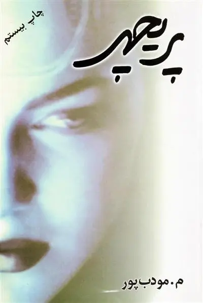 خرید و قیمت کتاب پریچهر اثر م مودب پور
