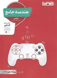 دانلود pdf کتاب هندسه جامع آرش عمید