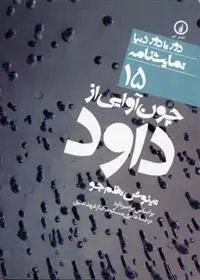 دانلود pdf کتاب چون آوایی از داود هانری مشونیک