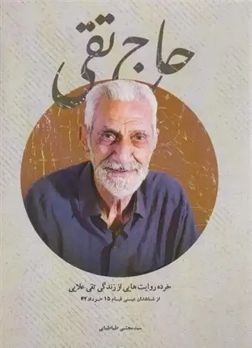 دانلود pdf کتاب حاج تقی سیدمجتبی طباطبایی