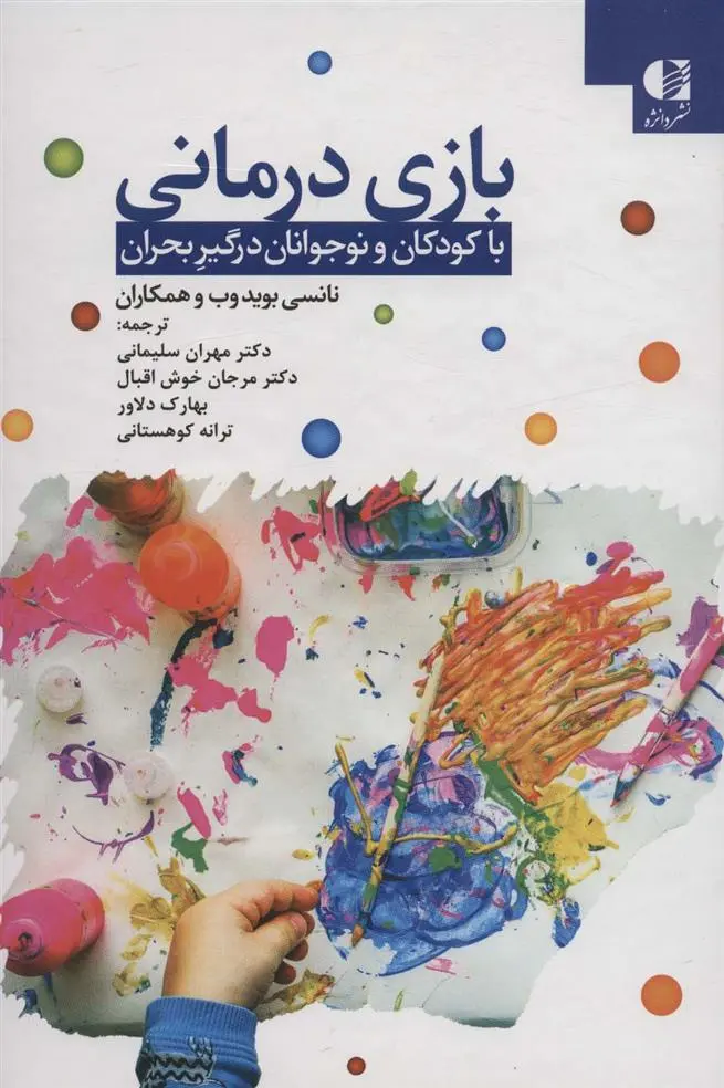 دانلود pdf کتاب بازی درمانی 
