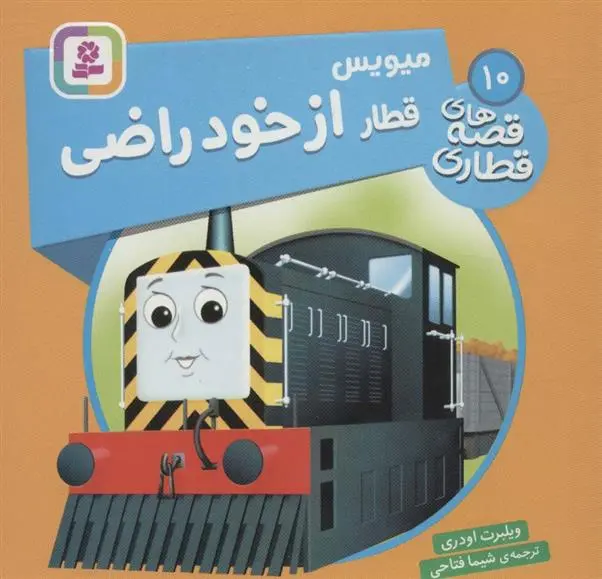 دانلود pdf کتاب میویس، قطار از خود راضی ویلبرت اودری