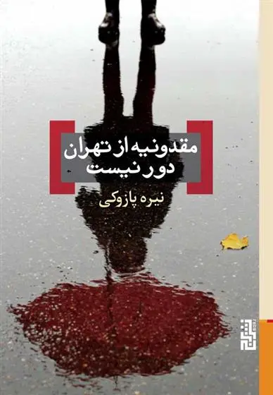 دانلود pdf کتاب مقدونیه از تهران دور نیست نیره پازوکی