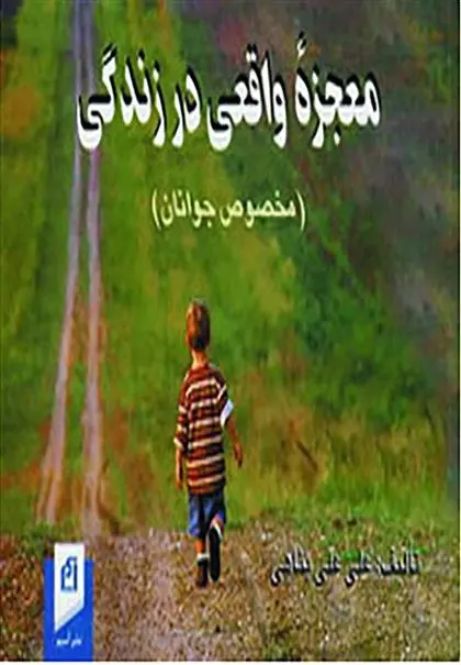 دانلود pdf کتاب معجزه واقعی در زندگی علی علی پناهی