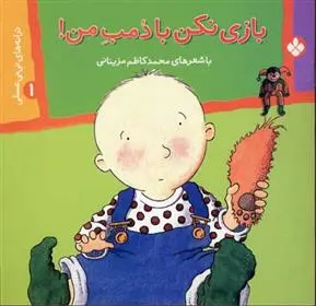 دانلود pdf کتاب بازی نکن با دمب من! محمدکاظم مزینانی