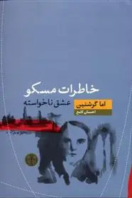 دانلود pdf کتاب خاطرات مسکو اما گرشتین