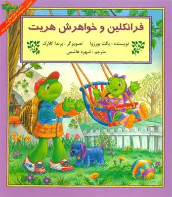 دانلود pdf کتاب فرانکلین و خواهرش هریت پالت بورژوا