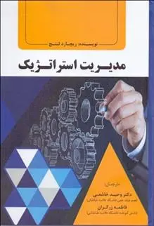 دانلود pdf کتاب مدیریت استراتژیک ریچارد لینچ
