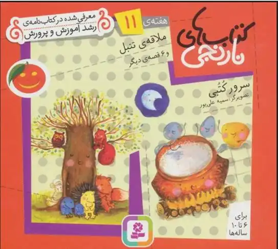 دانلود pdf کتاب های نارنجی، هفته ی 11 سرور کتبی
