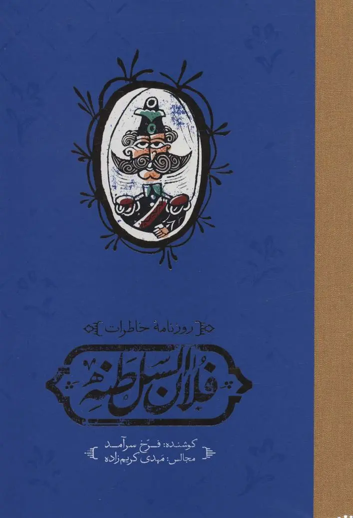 دانلود pdf کتاب روزنامه خاطرات فلان السلطنه محمدحسن خان اعتمادالسلطنه