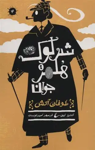 دانلود pdf کتاب شرلوک هلمز جوان (4) اندرو لین