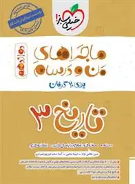 دانلود pdf کتاب ماجراهای من و درسام تاریخ دوازدهم مبین غلامی نژاد