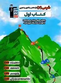 دانلود pdf کتاب اول شیمی (2) یازدهم ریاضی و تجربی هیات مولفان کانون فرهنگی آموزش (قلم چی)