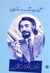 دانلود pdf کتاب گیاه و سنگ نه،آتش نادر نادرپور