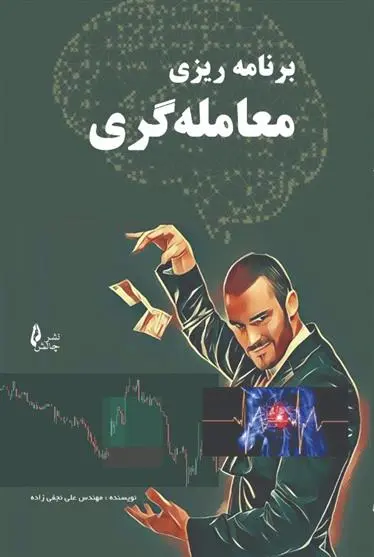 دانلود pdf کتاب برنامه ریزی معامله گری علی نجفی زاده