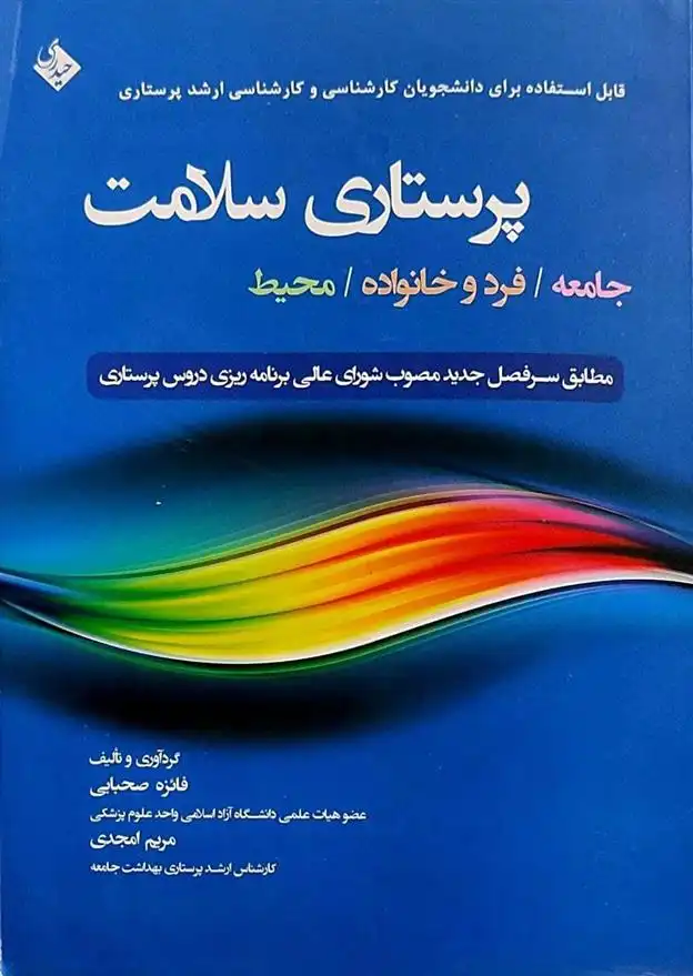 دانلود pdf کتاب پرستاری سلامت 