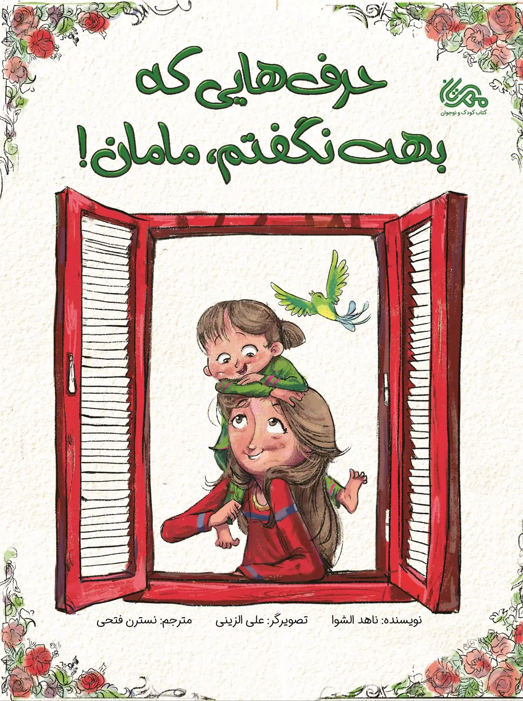 دانلود pdf کتاب حرف هایی که بهت نگفتم، مامان! ناهد الشوا