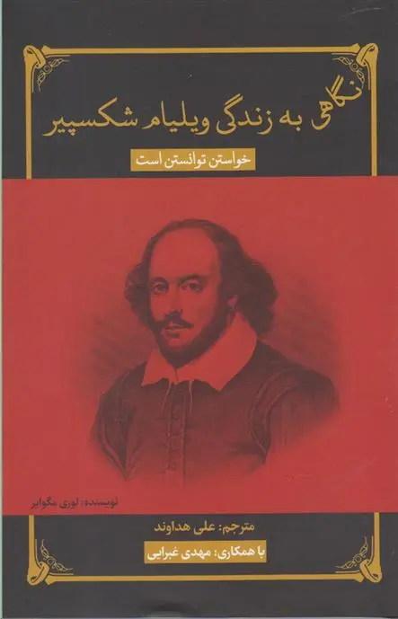 دانلود pdf کتاب نگاهی به زندگی ویلیام شکسپیر لوری مگوایر
