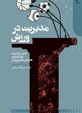 دانلود pdf کتاب مدیریت در ورزش ال رینا اکستین
