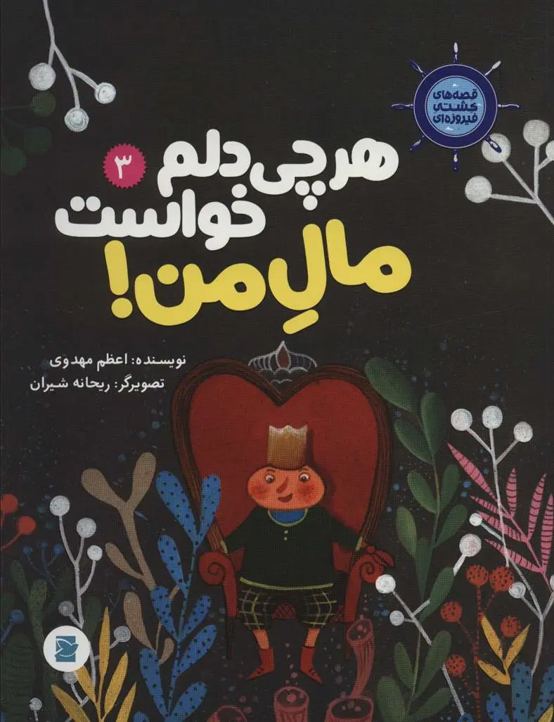 دانلود pdf کتاب هر چی دلم خواست مال من! اعظم مهدوی