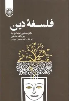 دانلود pdf کتاب فلسفه دین مجتبی اعتمادی نیا