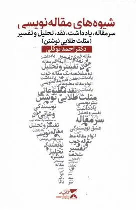 دانلود pdf کتاب شیوه های مقاله نویسی احمد توکلی