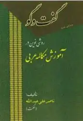 دانلود pdf کتاب گفت وگو : روشی نوین در آموزش مکالمه عربی ناصرعلی عبدالله(حکمت)