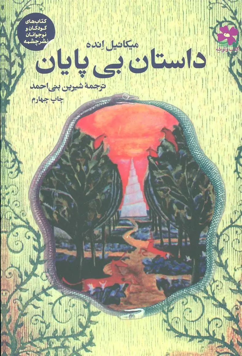 دانلود pdf کتاب داستان بی پایان میشائیل انده
