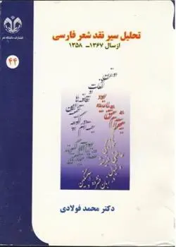 دانلود pdf کتاب تحلیل سیر نقد شعر فارسی محمد فولادی