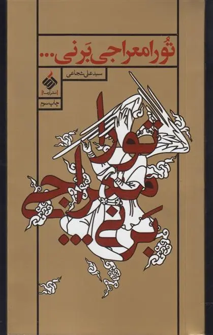 دانلود pdf کتاب تو را معراجی برنی سید علی شجاعی