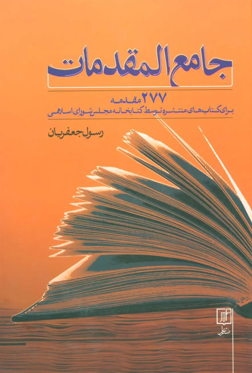 دانلود pdf کتاب جامع المقدمات رسول جعفریان
