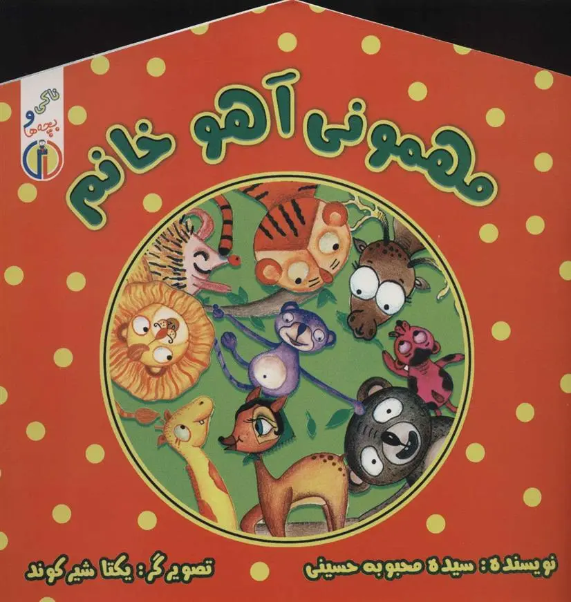 دانلود pdf کتاب مهمونی آهو خانم محبوبه حسینی