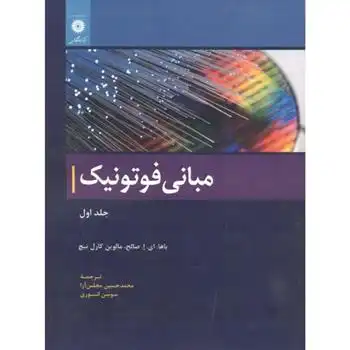 دانلود pdf کتاب مبانی فوتونیک باها ای ا صالح