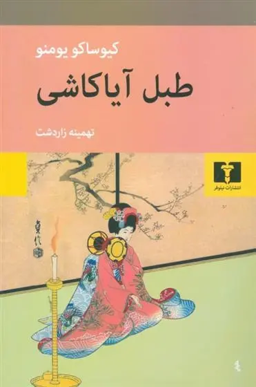 دانلود pdf کتاب طبل آیاکاشی کیوساکو یومنو