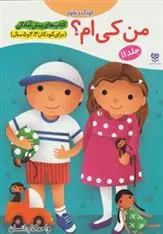 دانلود pdf کتاب من کی ام؟ جمال الدین اکرمی